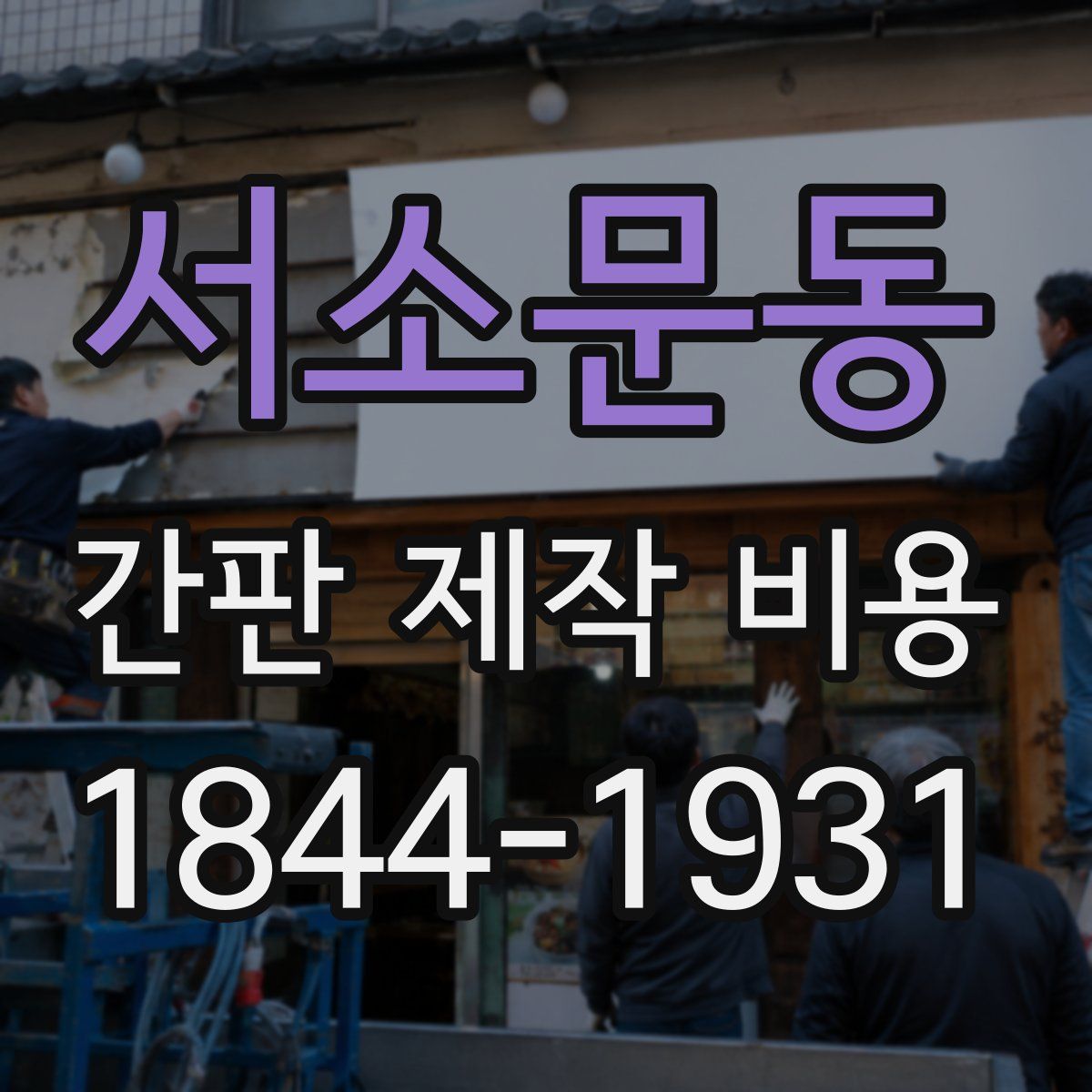 서소문동 간판 제작 비용