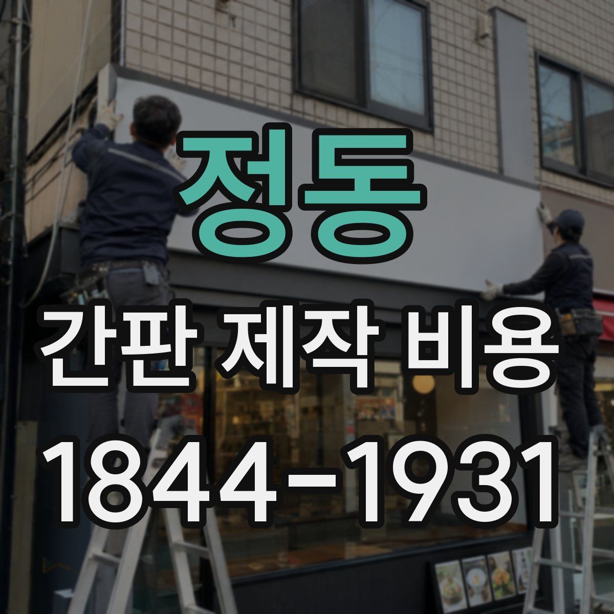 정동 간판 제작 비용