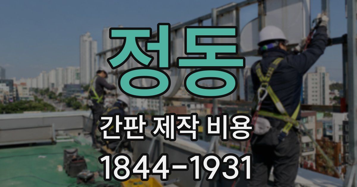 정동 간판 제작 비용