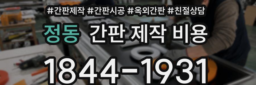 정동 간판 제작 비용