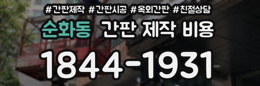 순화동 간판 제작 비용
