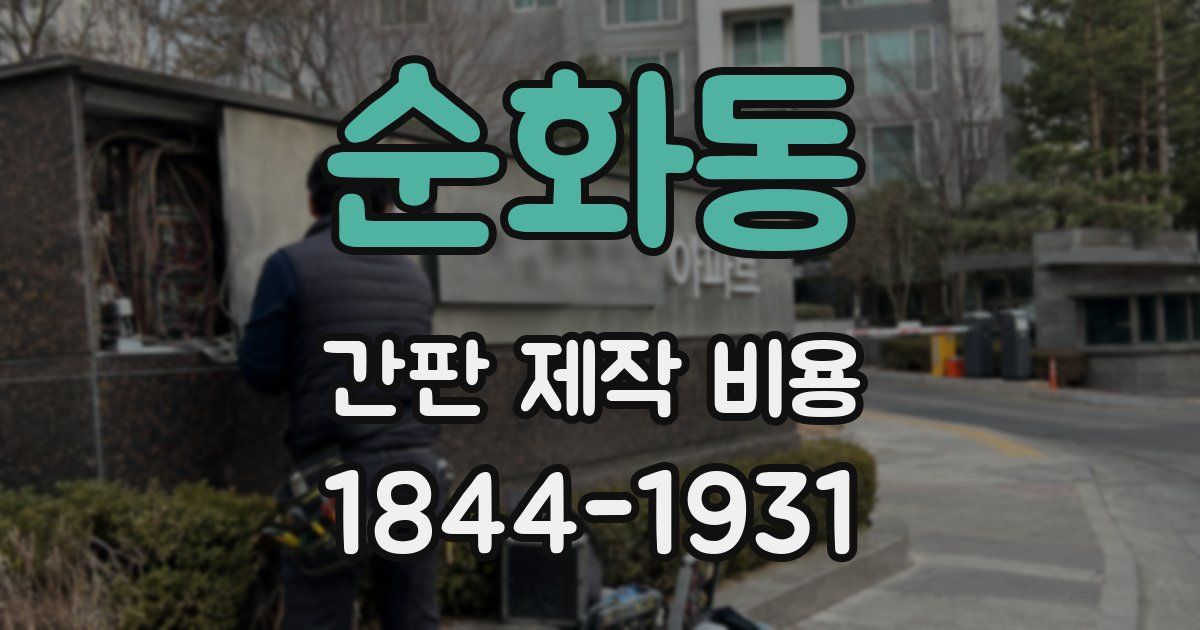 순화동 간판 제작 비용