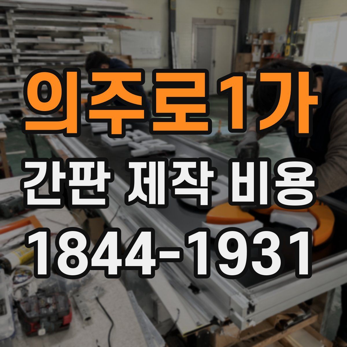 의주로1가 간판 제작 비용
