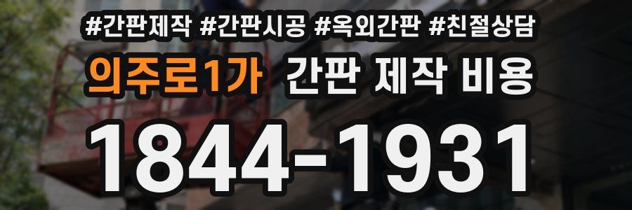의주로1가 간판 제작 비용