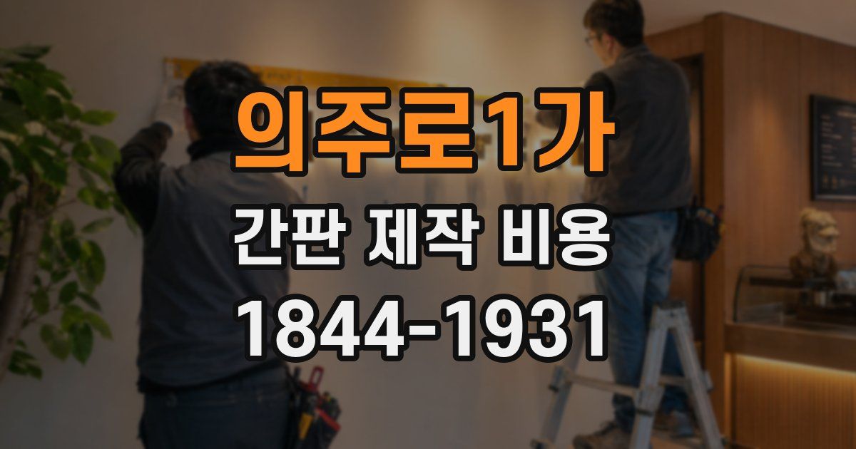 의주로1가 간판 제작 비용