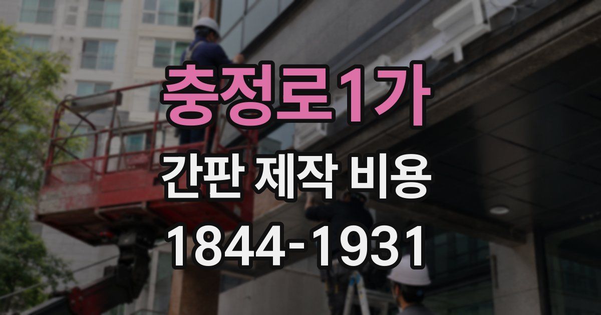 충정로1가 간판 제작 비용