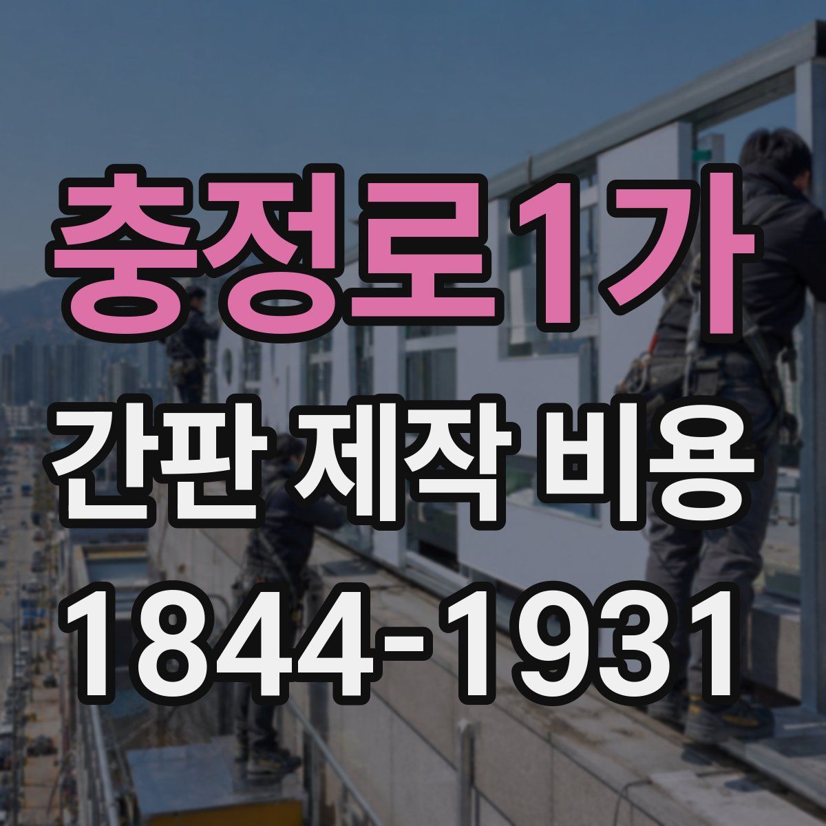 충정로1가 간판 제작 비용