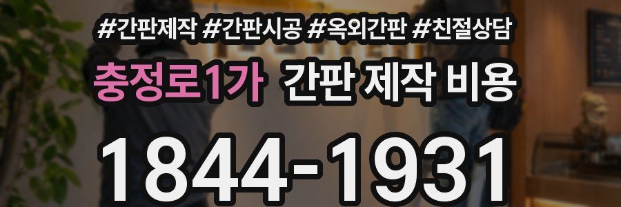 충정로1가 간판 제작 비용