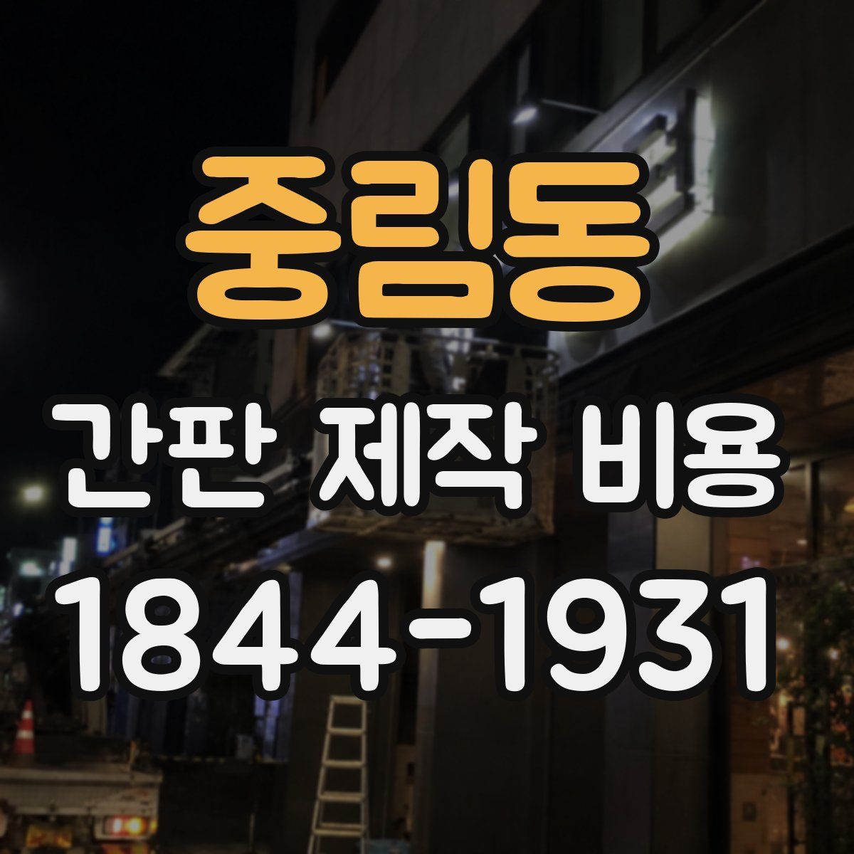 중림동 간판 제작 비용