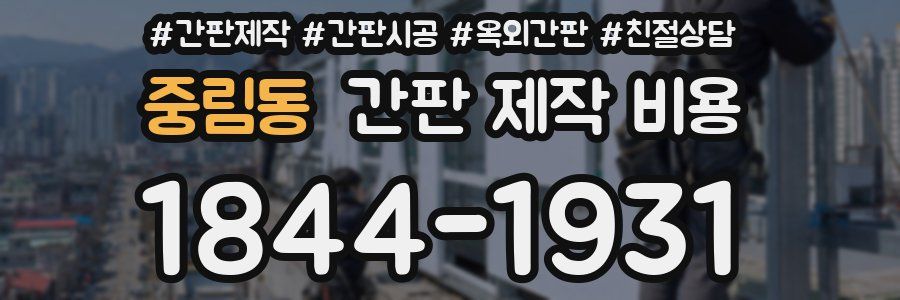 중림동 간판 제작 비용