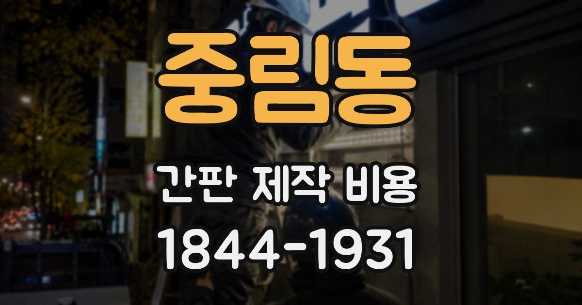중림동 간판 제작 비용
