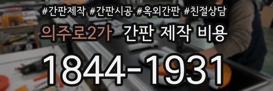 의주로2가 간판 제작 비용