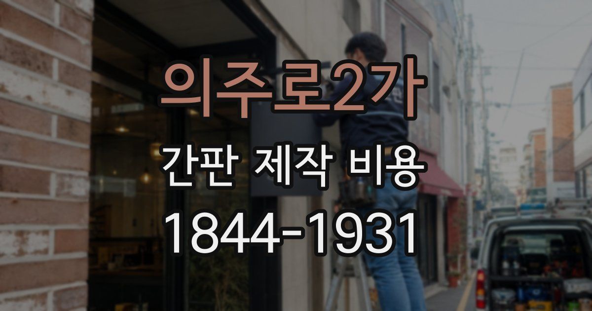 의주로2가 간판 제작 비용
