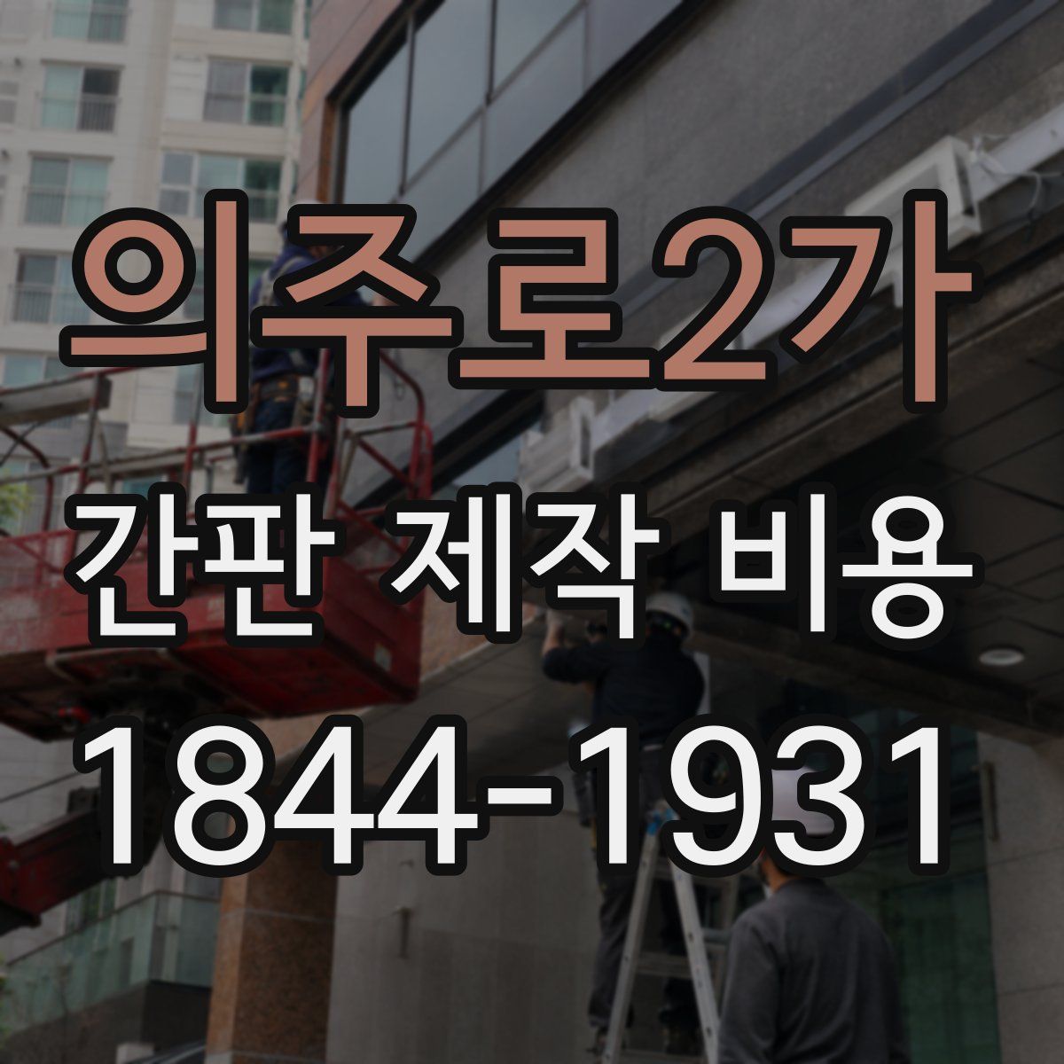 의주로2가 간판 제작 비용