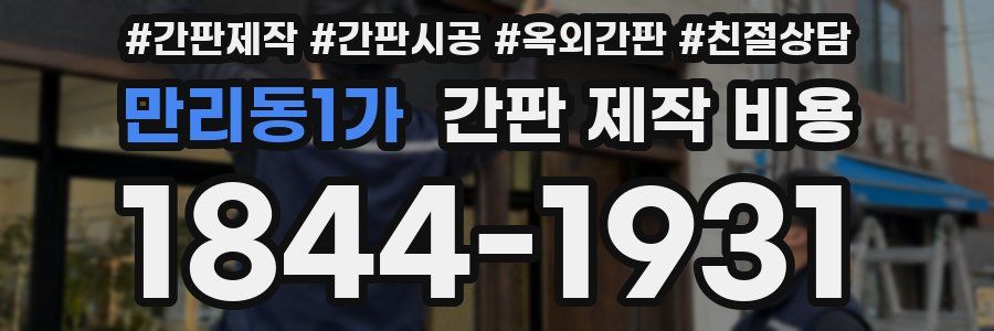 만리동1가 간판 제작 비용