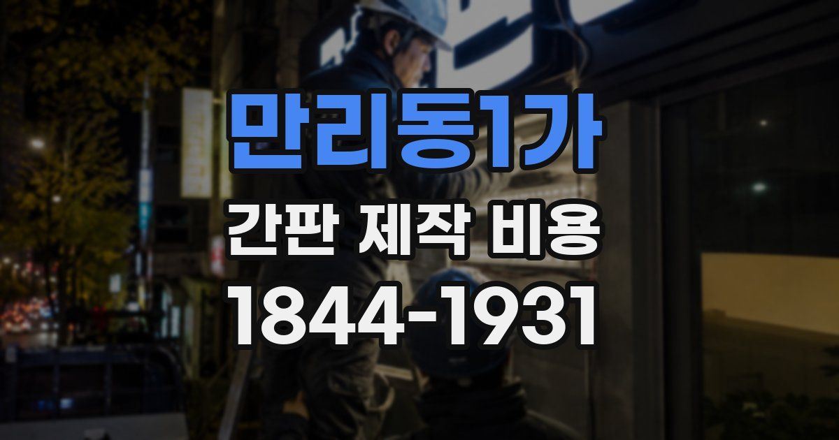 만리동1가 간판 제작 비용
