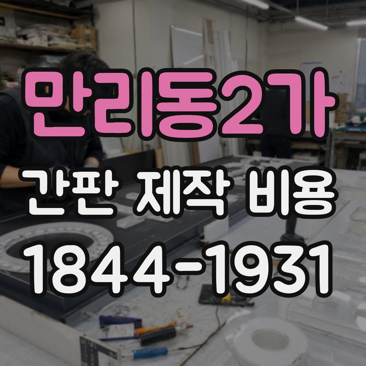 만리동2가 간판 제작 비용