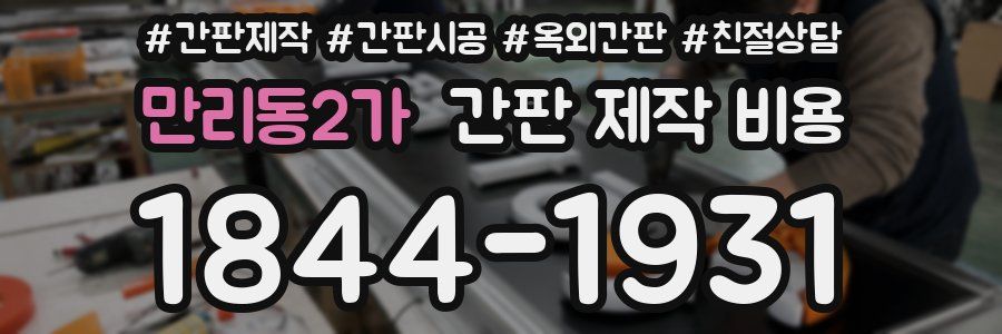 만리동2가 간판 제작 비용