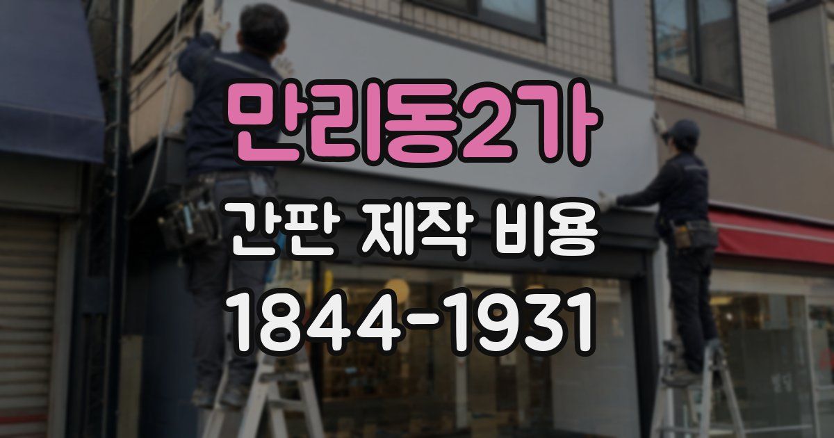 만리동2가 간판 제작 비용