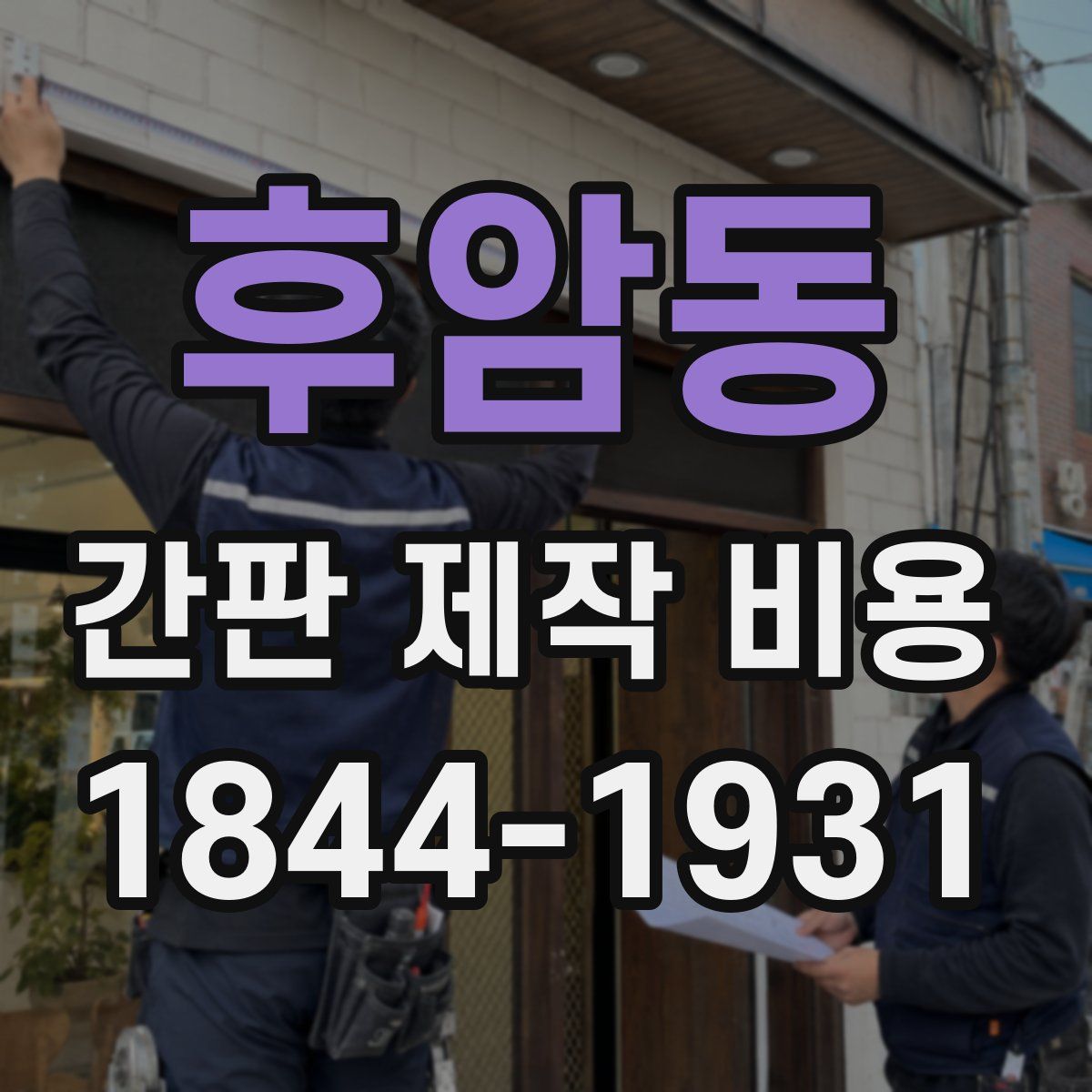 후암동 간판 제작 비용