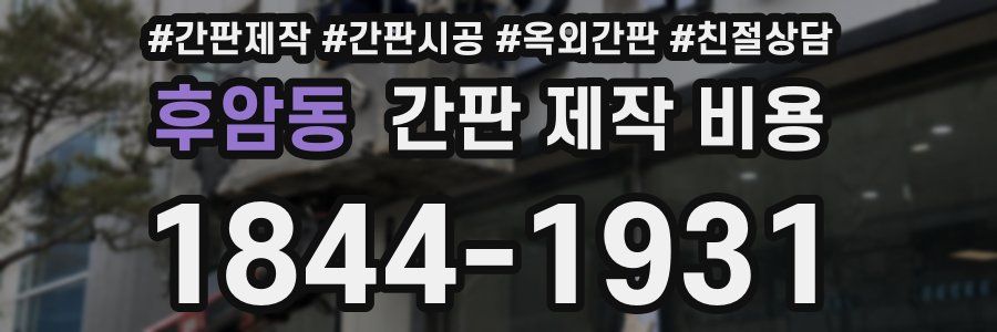 후암동 간판 제작 비용
