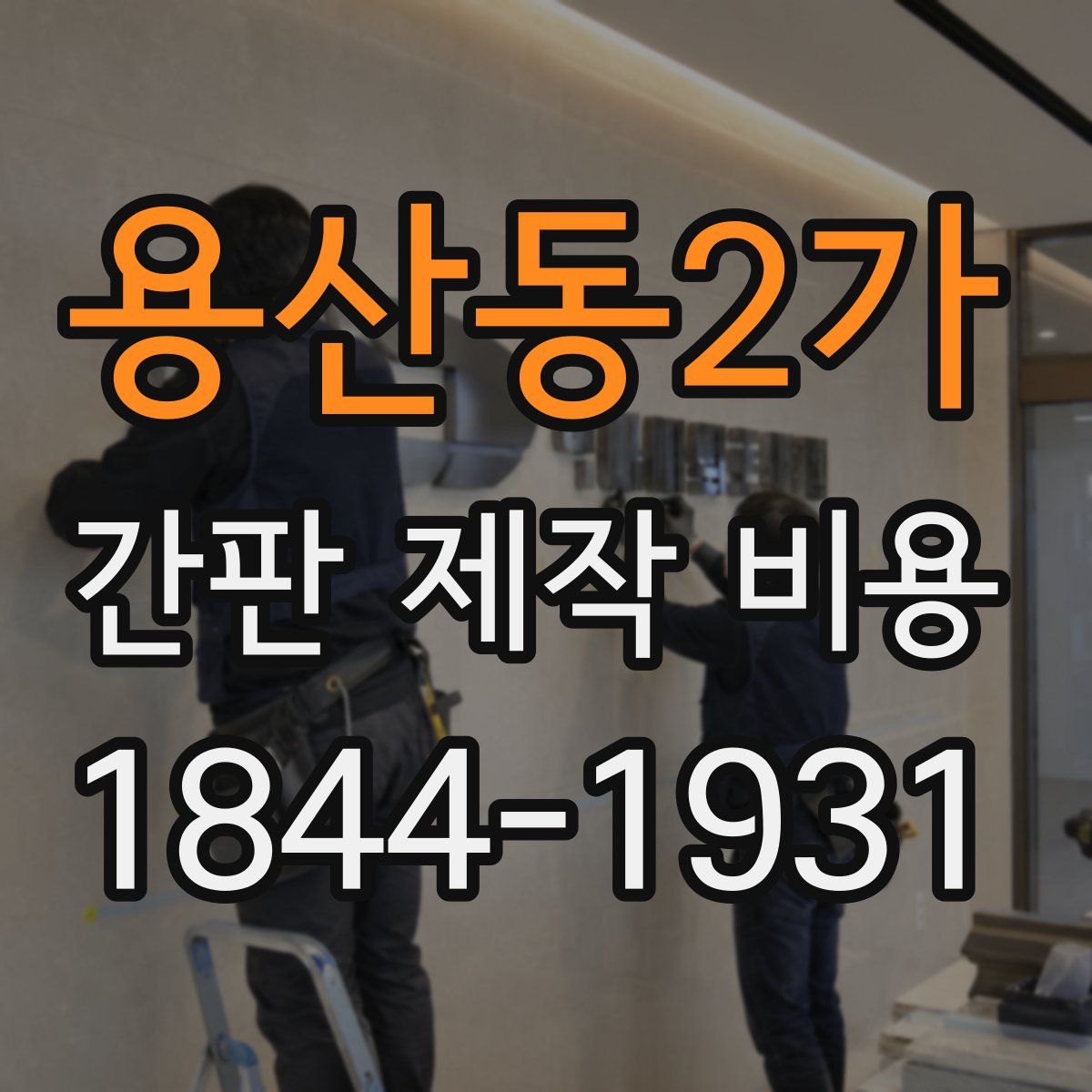 용산동2가 간판 제작 비용
