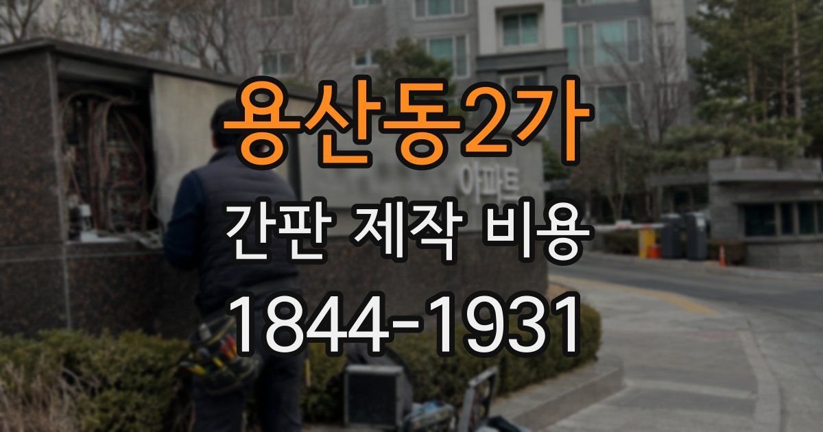 용산동2가 간판 제작 비용
