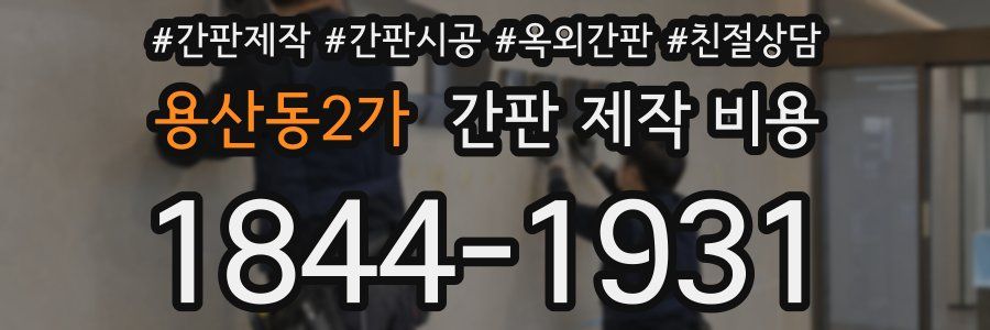 용산동2가 간판 제작 비용