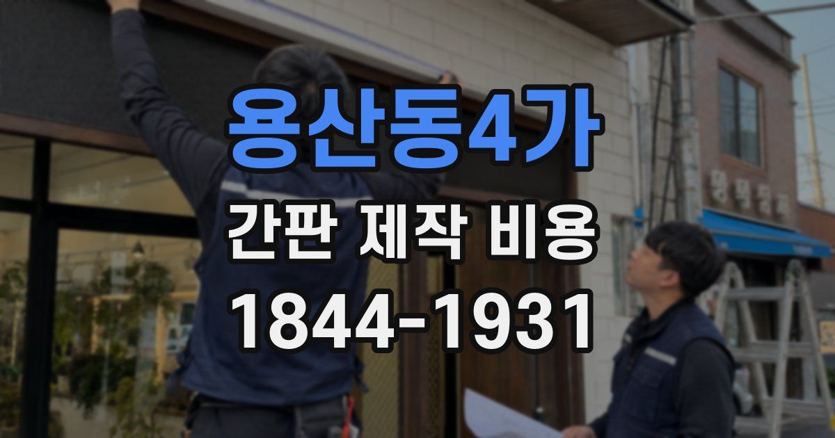 용산동4가 간판 제작 비용