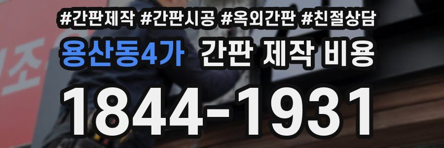 용산동4가 간판 제작 비용