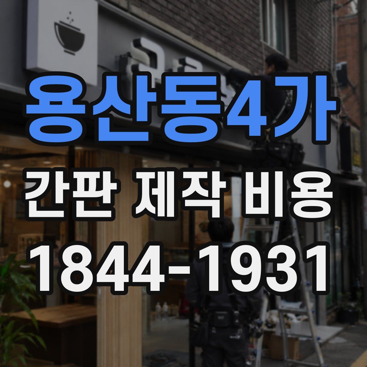 용산동4가 간판 제작 비용
