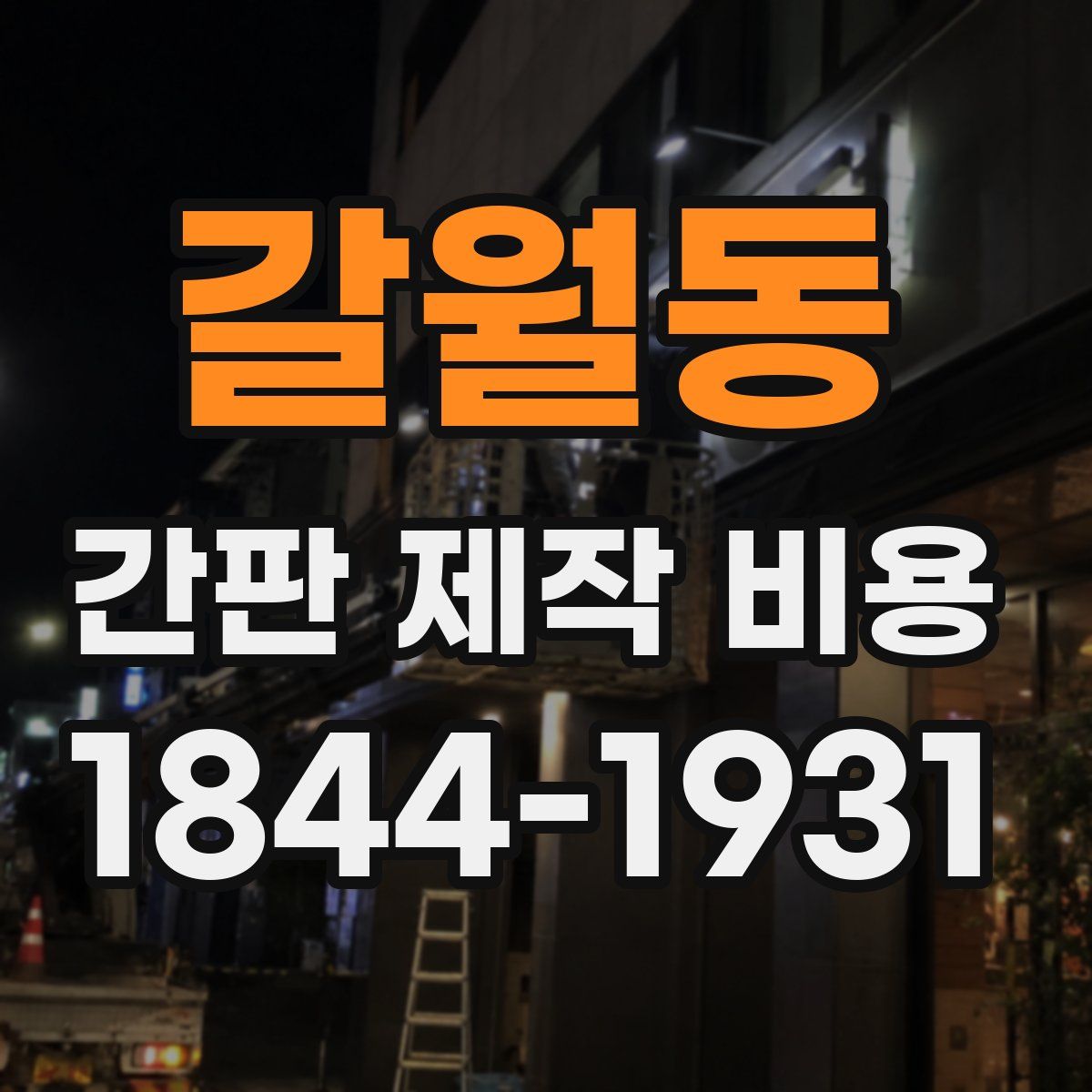 갈월동 간판 제작 비용