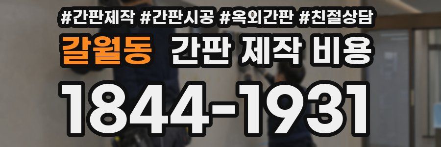 갈월동 간판 제작 비용