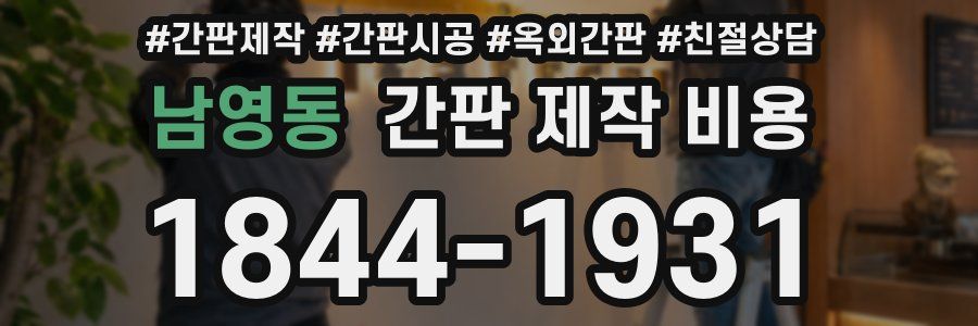 남영동 간판 제작 비용