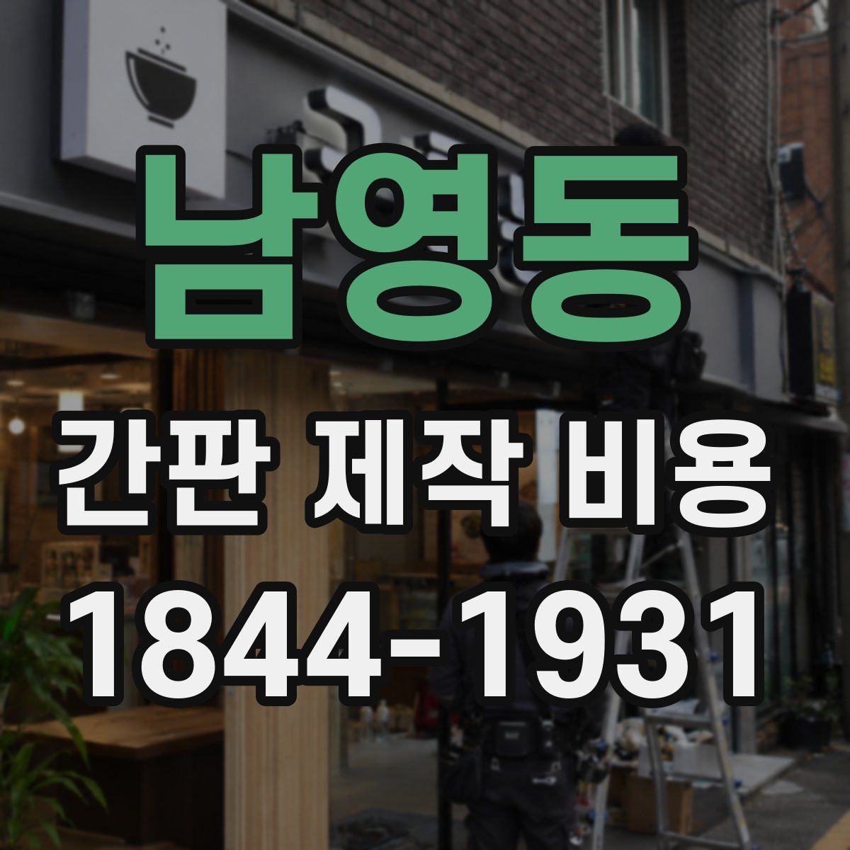남영동 간판 제작 비용