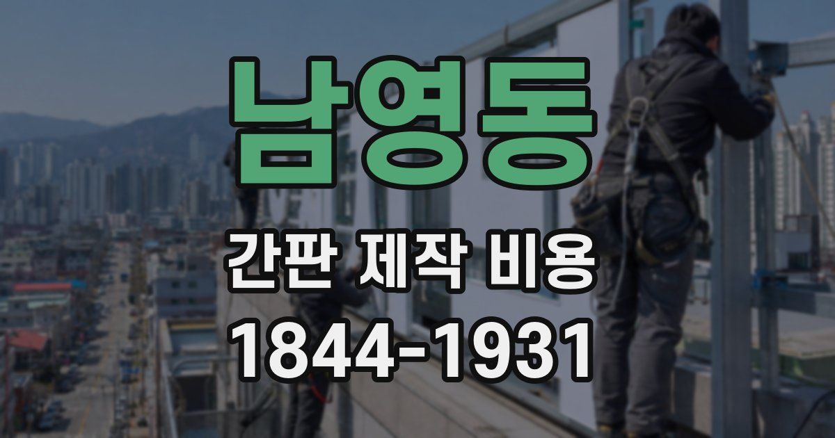 남영동 간판 제작 비용