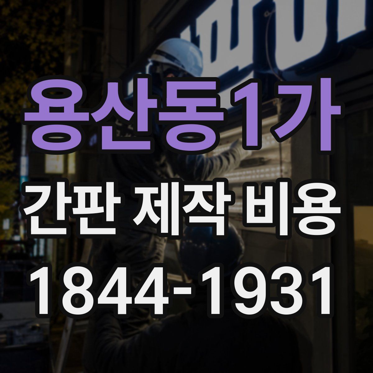 용산동1가 간판 제작 비용