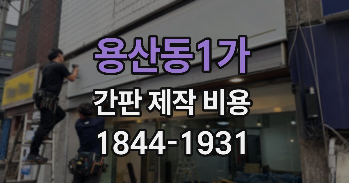 용산동1가 간판 제작 비용
