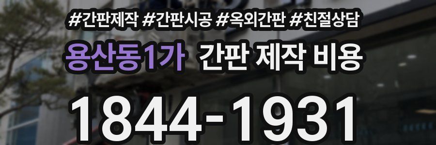 용산동1가 간판 제작 비용