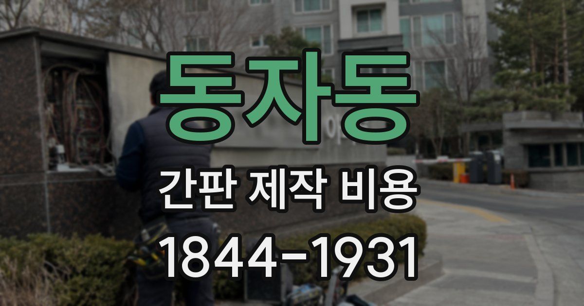 동자동 간판 제작 비용