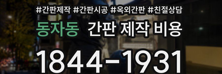 동자동 간판 제작 비용