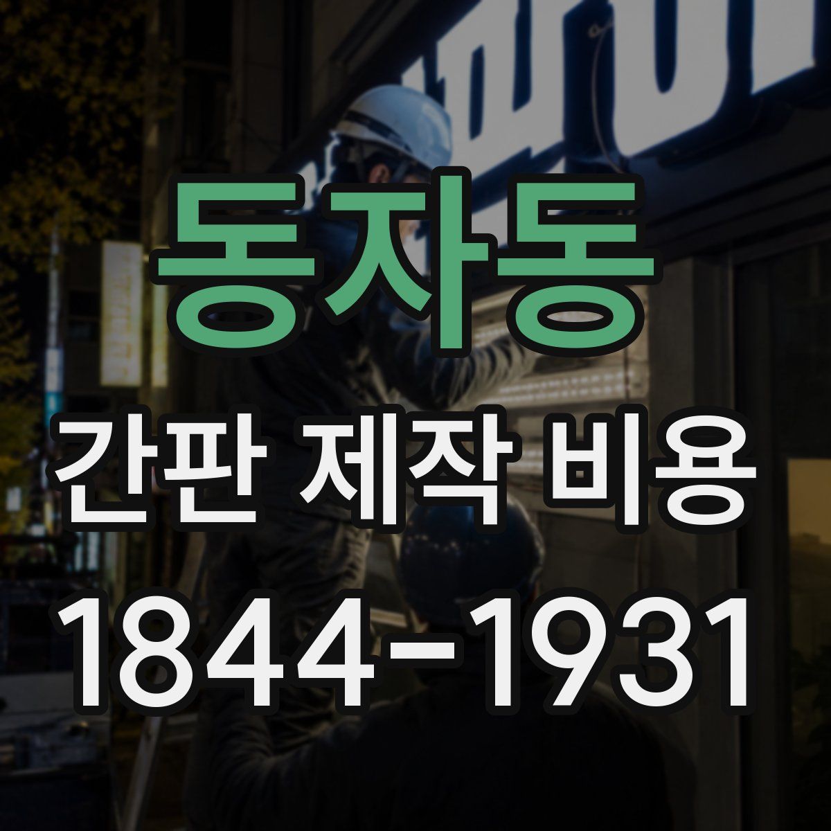 동자동 간판 제작 비용