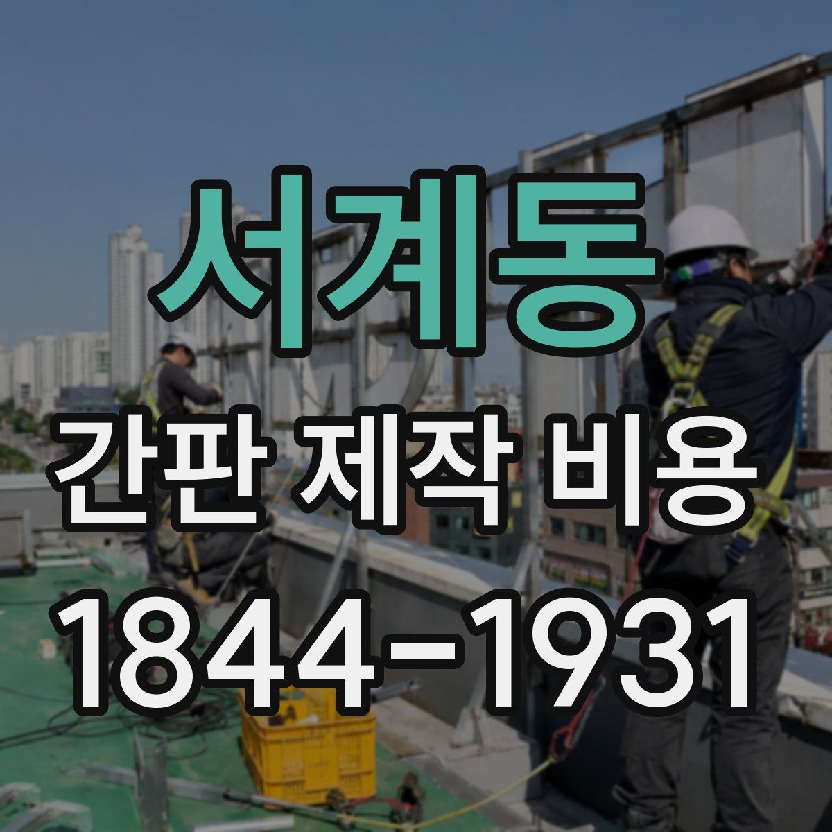 서계동 간판 제작 비용