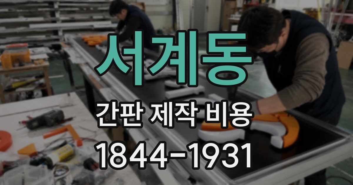서계동 간판 제작 비용