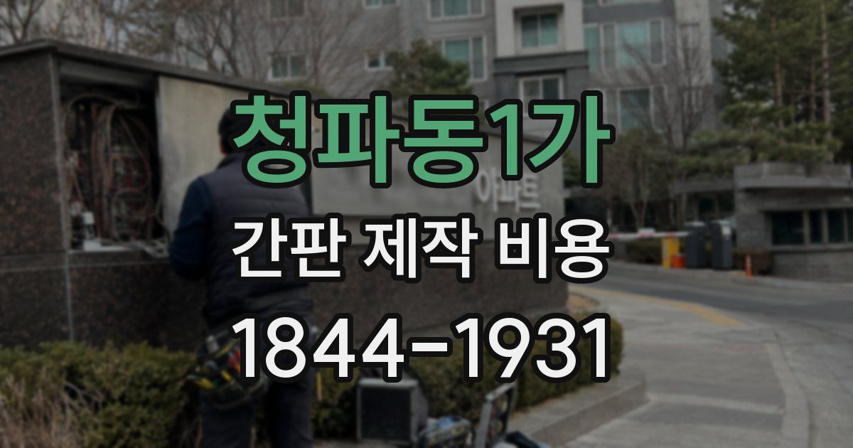 청파동1가 간판 제작 비용