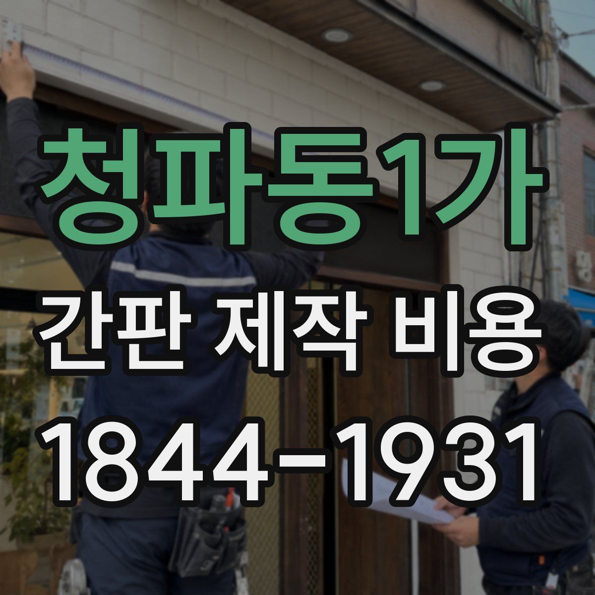청파동1가 간판 제작 비용
