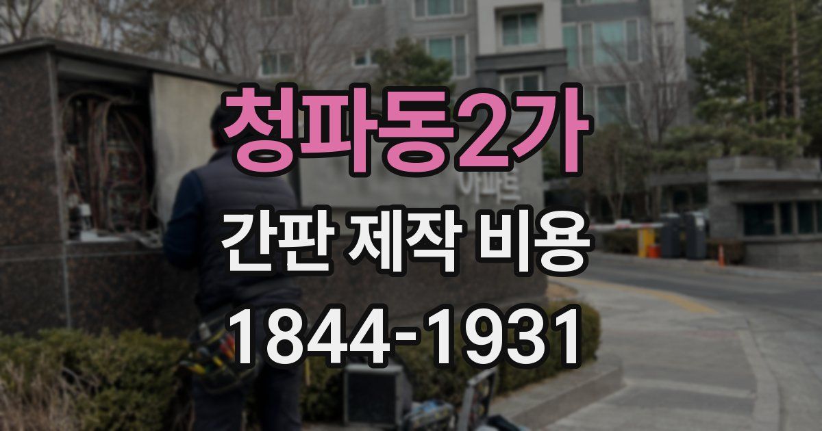 청파동2가 간판 제작 비용