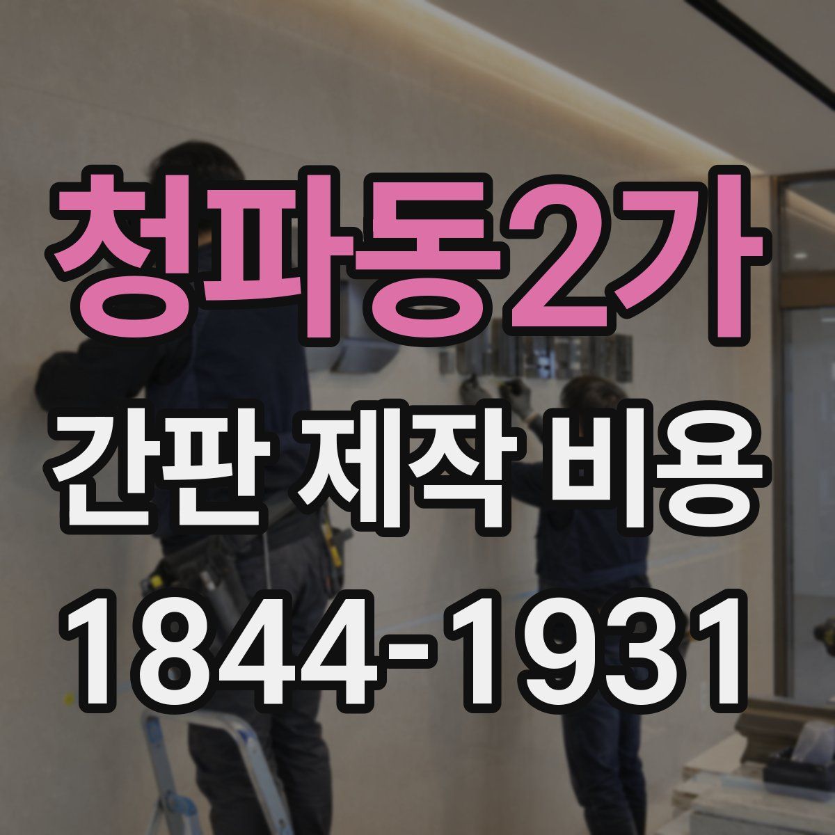 청파동2가 간판 제작 비용