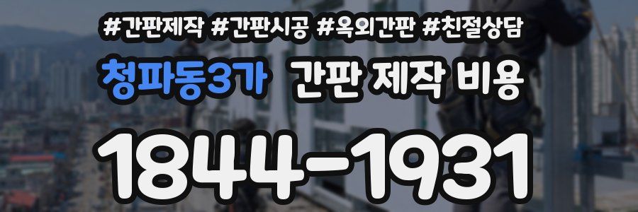 청파동3가 간판 제작 비용