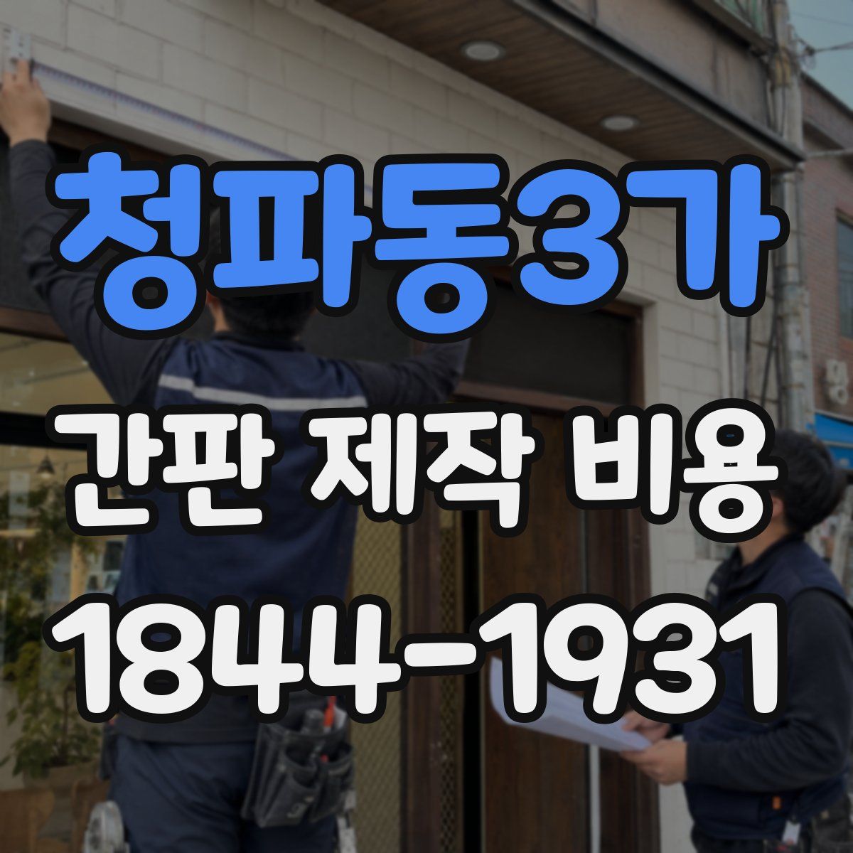 청파동3가 간판 제작 비용